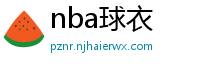 nba球衣